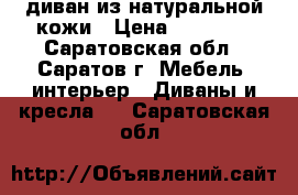 диван из натуральной кожи › Цена ­ 15 000 - Саратовская обл., Саратов г. Мебель, интерьер » Диваны и кресла   . Саратовская обл.